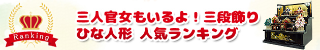 三人官女もいるよ！三段飾り