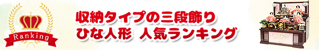 収納タイプの三段飾り