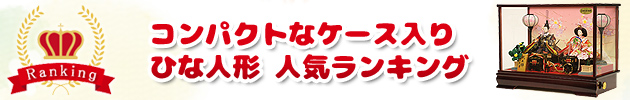 コンパクトなケース飾り
