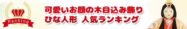 かわいいお顔の木目込み飾り