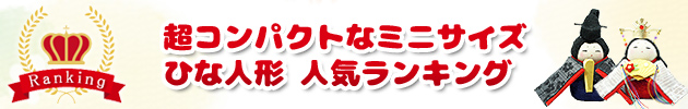 超コンパクトなミニサイズのひな人形