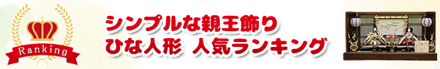 シンプルな親王飾り