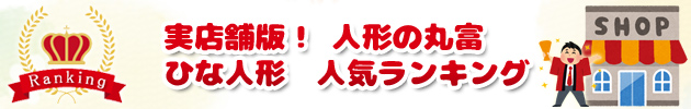 実店舗版！人形の丸富 ひな人形 人気ランキング