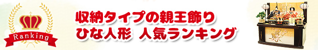 収納タイプの親王飾り