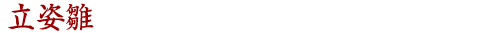 雛人形　吉徳　立姿雛