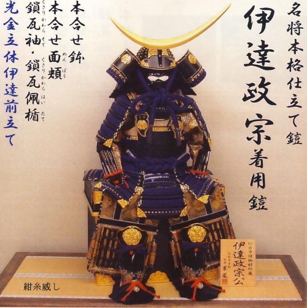 名将本格仕立て鎧　伊達政宗着用鎧