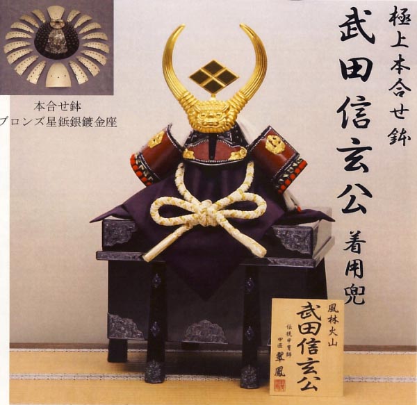 極上本合せ鉢　武田信玄公着用兜　25号
