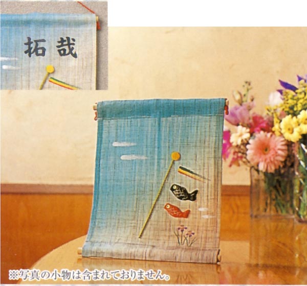 ミニ麻　鯉のぼり（立台付・お子様の名前をお入れします）
