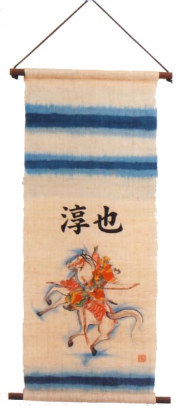 馬上武者・轟（お子様の名前をお入れします）