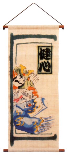 武者・颯爽（お子様の名前をお入れします）