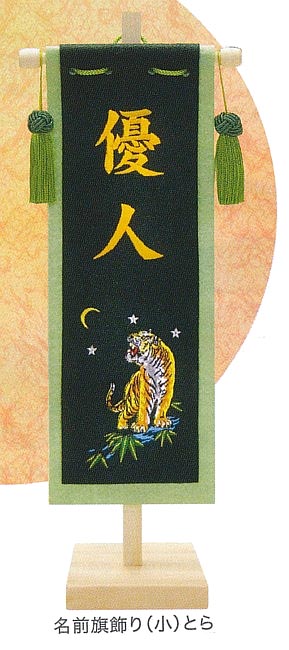五月飾り用名前旗