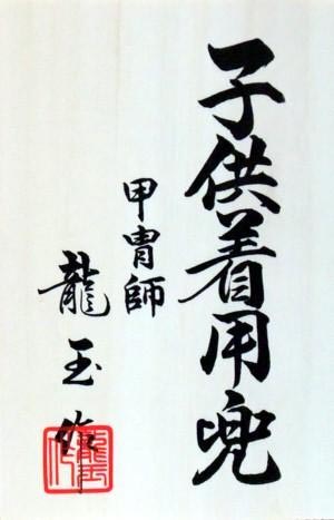 着用兜　五月人形　収納箱飾り　30号中鍬形着用兜セット　30着用兜収納箱飾り