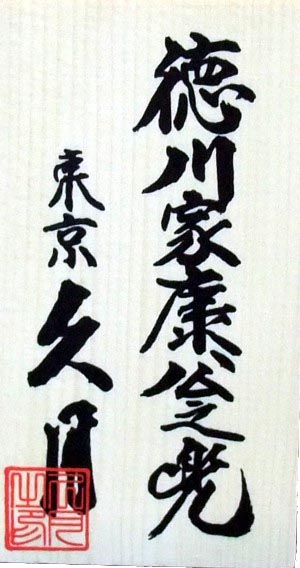 久月作　徳川家康　10号兜ケース飾り