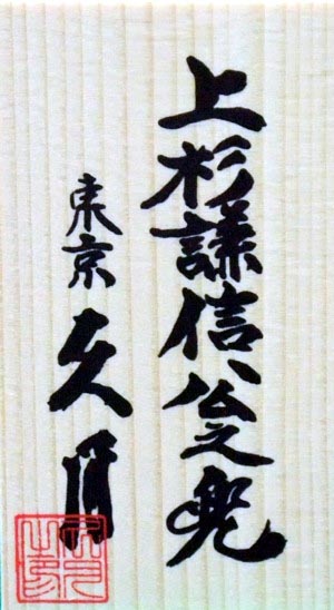 久月作　上杉謙信　10号兜ケース飾り