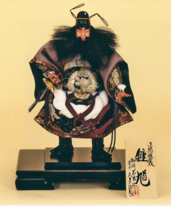 松崎太玄作　正絹四寸鍾馗　久月監製