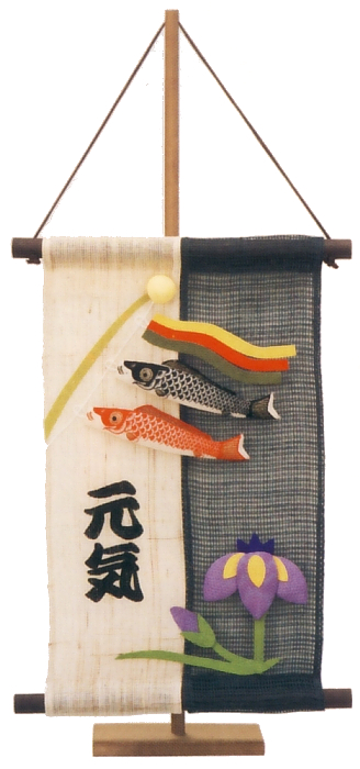 麻二色　小鯉幟と菖蒲（立台付・お子様の名前をお入れします）