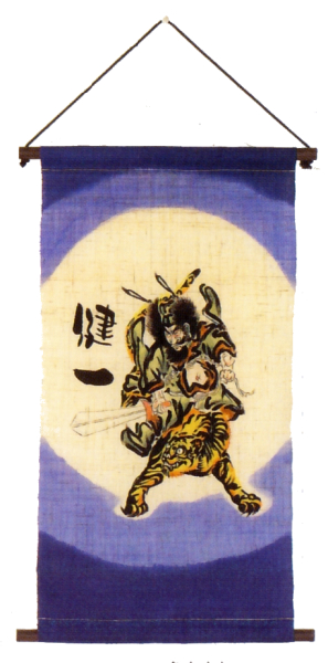 鐘馗／勇猛（お子様の名前をお入れします）