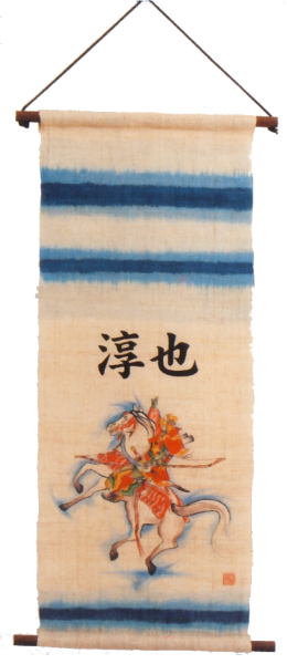 馬上武者・轟（お子様の名前をお入れします）