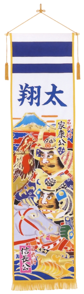 招福旗　名武将（室内幟）