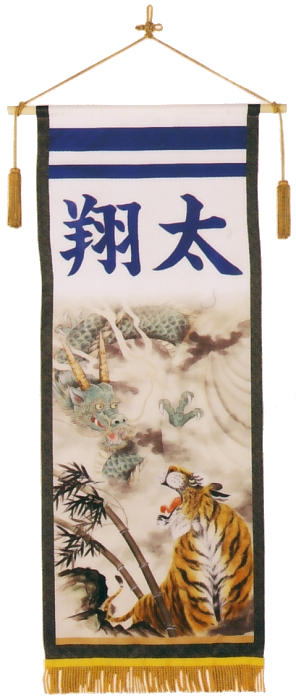 招福旗　龍虎（室内織）