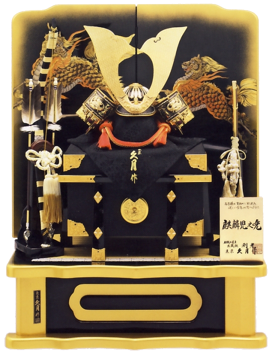 鈴木利光監製 久月作 麒麟児之兜 麒麟児二曲塗屏風中高床台飾り(正絹糸縅)