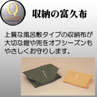 久月 五月人形 Qプレミアム 収納の富久布 久月 Qプレミアム 収納の富久布 五月人形