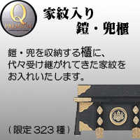 久月 五月人形 Qプレミアム 家紋入り鎧・兜櫃 久月 Qプレミアム 家紋入り鎧・兜櫃 五月人形