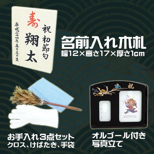 五月人形　特典
