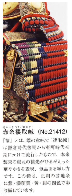 中村宗光作　鎌倉時代　赤糸褄取縅8号大鎧　久月監製　【21412】