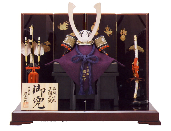 辰広作　兜1/5平飾り　和紙小札　正絹紺糸縅　溜塗宝尽し蒔絵屏風　【62-295】