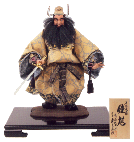 斉藤大士作 正絹小八鍾馗 久月監製 【S863】