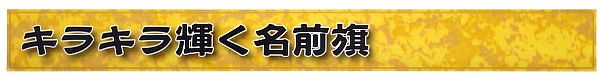 五月人形 キラキラ輝く名前旗 フジサン鯉 キラキラ輝く名前旗 兜台付セット(大) 家紋・名入れ代込 【W8K】 キラキラ輝く名前旗 フジサン鯉 五月人形