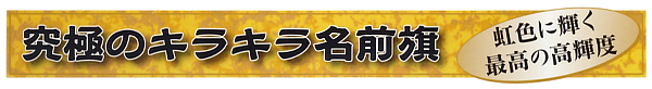 五月人形 キラキラ輝く名前旗 フジサン鯉 キラキラ輝く名前旗 開運龍虎飾り台付セット(大) 名入れ代込 【W8K】 キラキラ輝く名前旗 フジサン鯉 五月人形