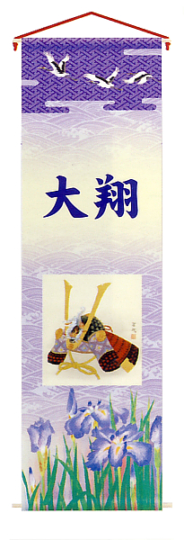 五月用タペストリー　兜（大）　名入れ代込　【152-840-1】