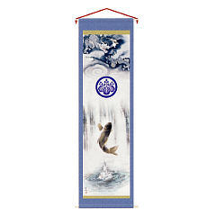 五月人形: 五月用タペストリー　登竜門（大）　家紋入れ代込　【152-775-2】