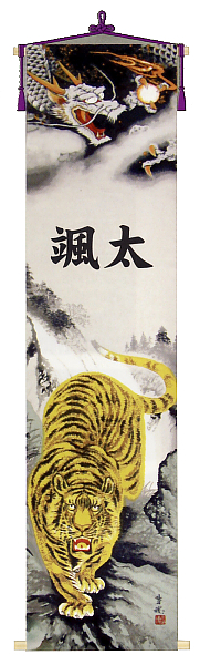 五月用タペストリー 龍虎之図 名入れ代込 【152-857-1】