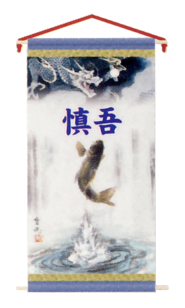 五月用タペストリー 登竜門(小) 名入れ代込 【152-870-1】