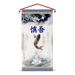 五月人形: 五月用タペストリー　登竜門（小）　名入れ代込　【152-870-1】