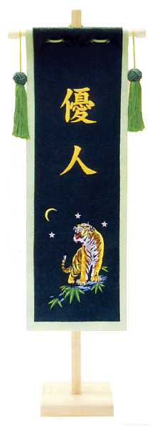 刺繍仕立て 名前旗飾り(中) とら 名入れ代込 【152-897】