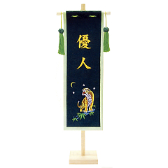 五月人形: 刺繍仕立て　名前旗飾り（中）　とら　名入れ代込　【152-897】