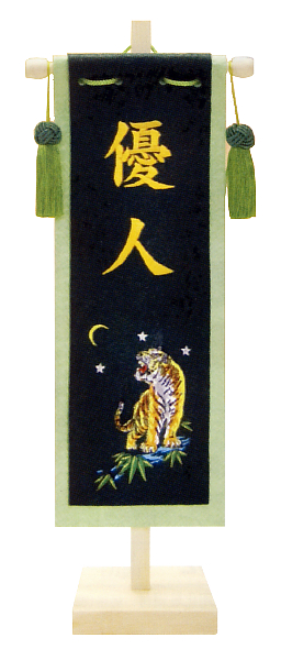 刺繍仕立て 名前旗飾り(小) とら 名入れ代込 【152-898】