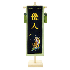 五月人形: 刺繍仕立て　名前旗飾り（小）　とら　名入れ代込　【152-898】