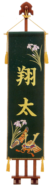 座敷旗 刺繍兜菖蒲(台付) 名入れ代込 【5-77008】