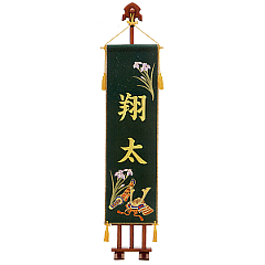 五月人形: 座敷旗　刺繍兜菖蒲（台付）　名入れ代込　【5-77008】