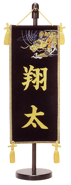 座敷旗　刺繍龍ミニ黒（台付）　【5-77015】