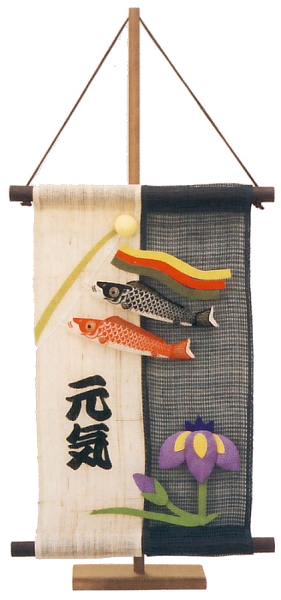 麻二色鯉幟と菖蒲 立台付 名入れ代込