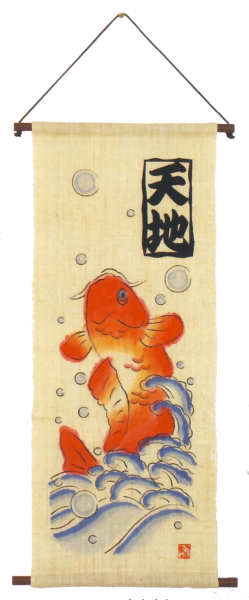 手描き麻タペストリー 出世鯉/波乗り 名入れ代込
