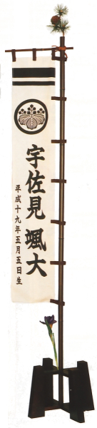 初陣名前旗 家紋・名前・生年月日入れ代込 立台付