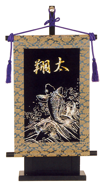 キラキラ輝く名前旗 鯉台付セット(小) 名入れ代込 【W4B】