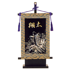 五月人形: キラキラ輝く名前旗　鯉台付セット（小）　名入れ代込　【W4B】